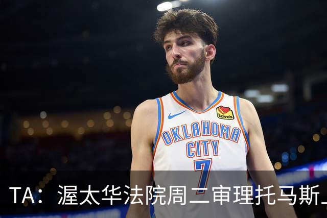 TA：渥太华法院周二审理托马斯上诉，此前他被拒绝入境加拿大